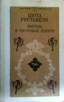 Книга Руставели Ш. Витязь в тигровой шкуре, 11-17735, Баград.рф